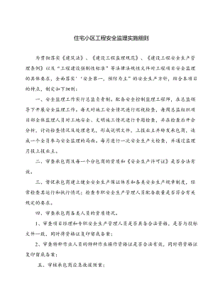 住宅小区工程安全监理实施细则.docx
