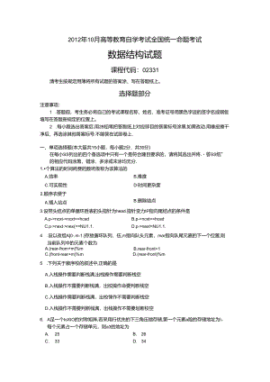 02331数据结构201210真题及答案.docx