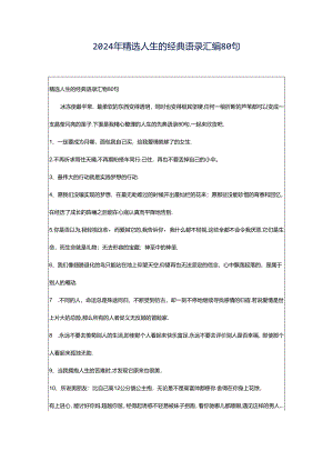 2024年精选人生的经典语录汇编80句.docx