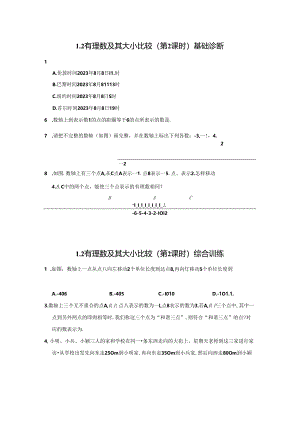 1.2 有理数及其大小比较（第2课时）分层作业同步卷（含答案）2024.docx