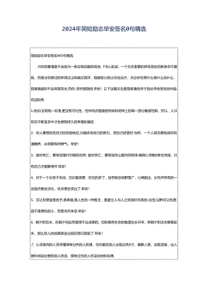 2024年简短励志早安签名0句精选.docx