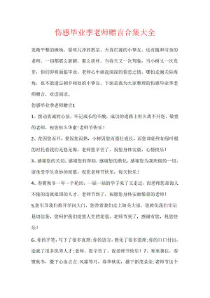 伤感毕业季老师赠言合集大全.docx