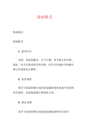 保函格式.docx