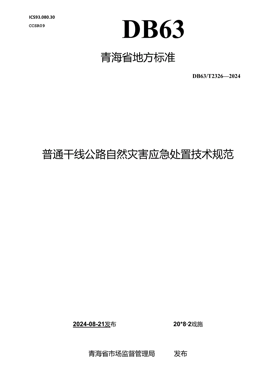 DB63_T 2326-2024 普通干线公路自然灾害应急处置技术规范.docx_第1页