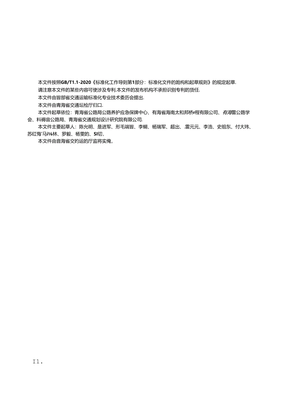 DB63_T 2326-2024 普通干线公路自然灾害应急处置技术规范.docx_第3页