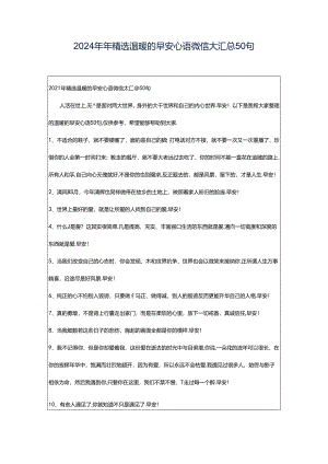 2024年年精选温暖的早安心语微信大汇总50句.docx