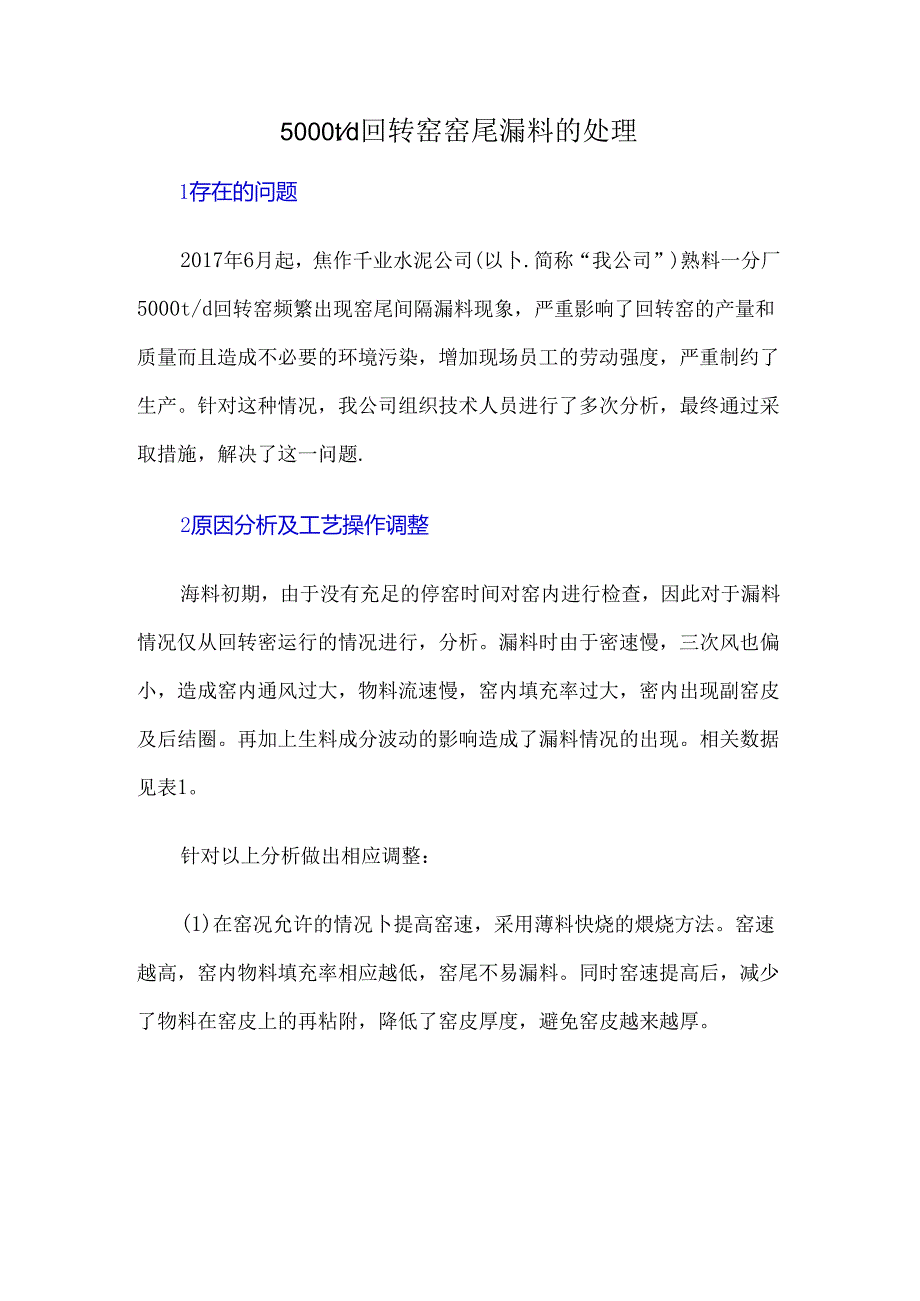 5000td回转窑窑尾漏料的处理.docx_第1页