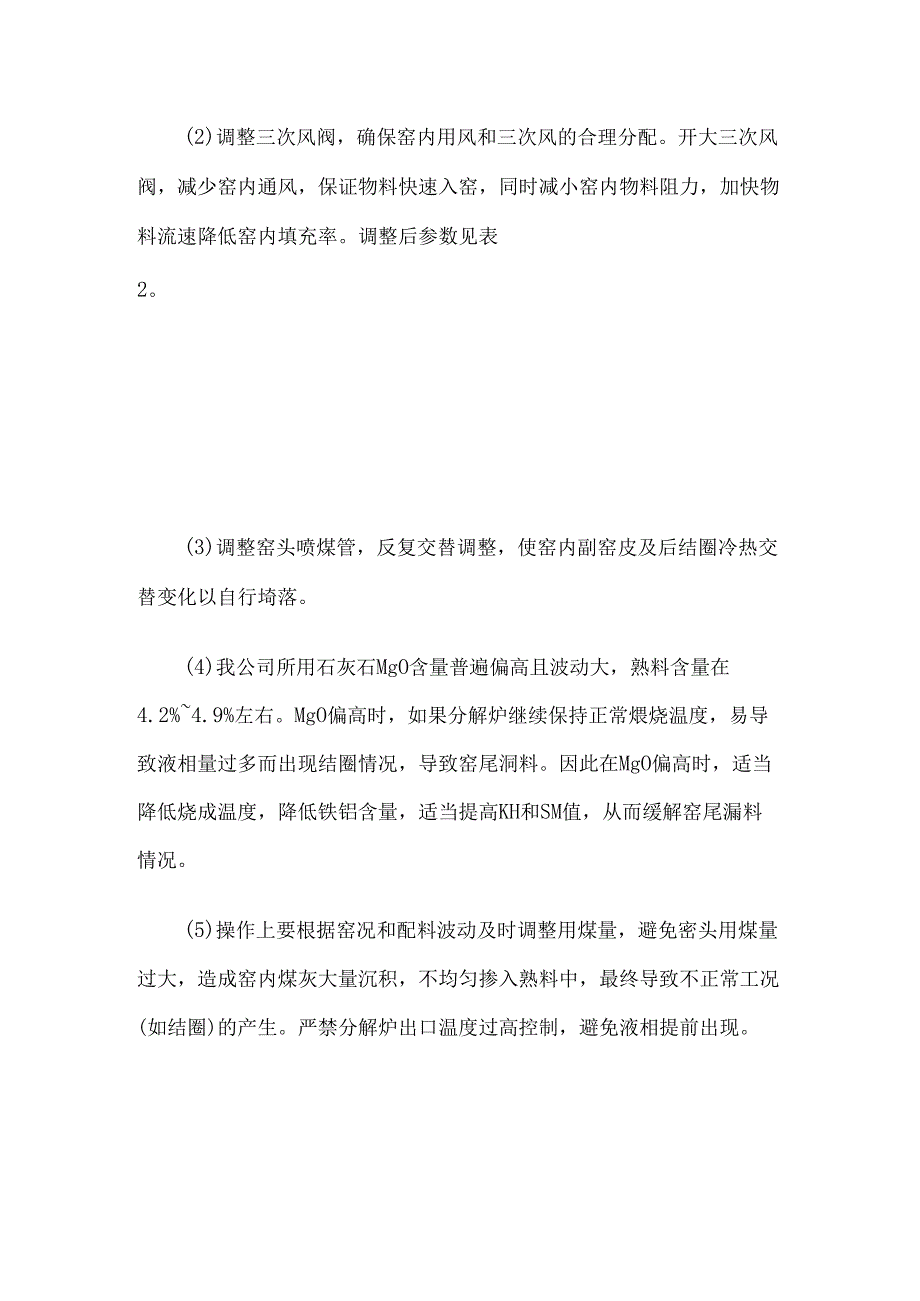 5000td回转窑窑尾漏料的处理.docx_第2页