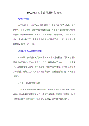 5000td回转窑窑尾漏料的处理.docx