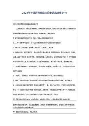 2024年年通用青春励志晚安语录锦集64句.docx