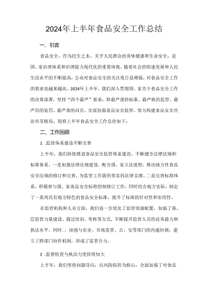 2024年上半年食品安全工作总结.docx