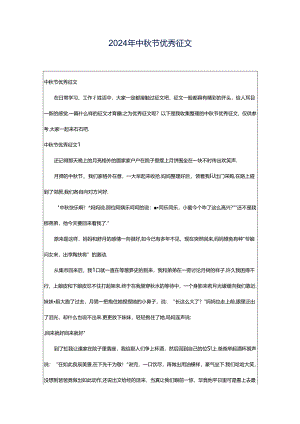 2024年中秋节优秀征文.docx