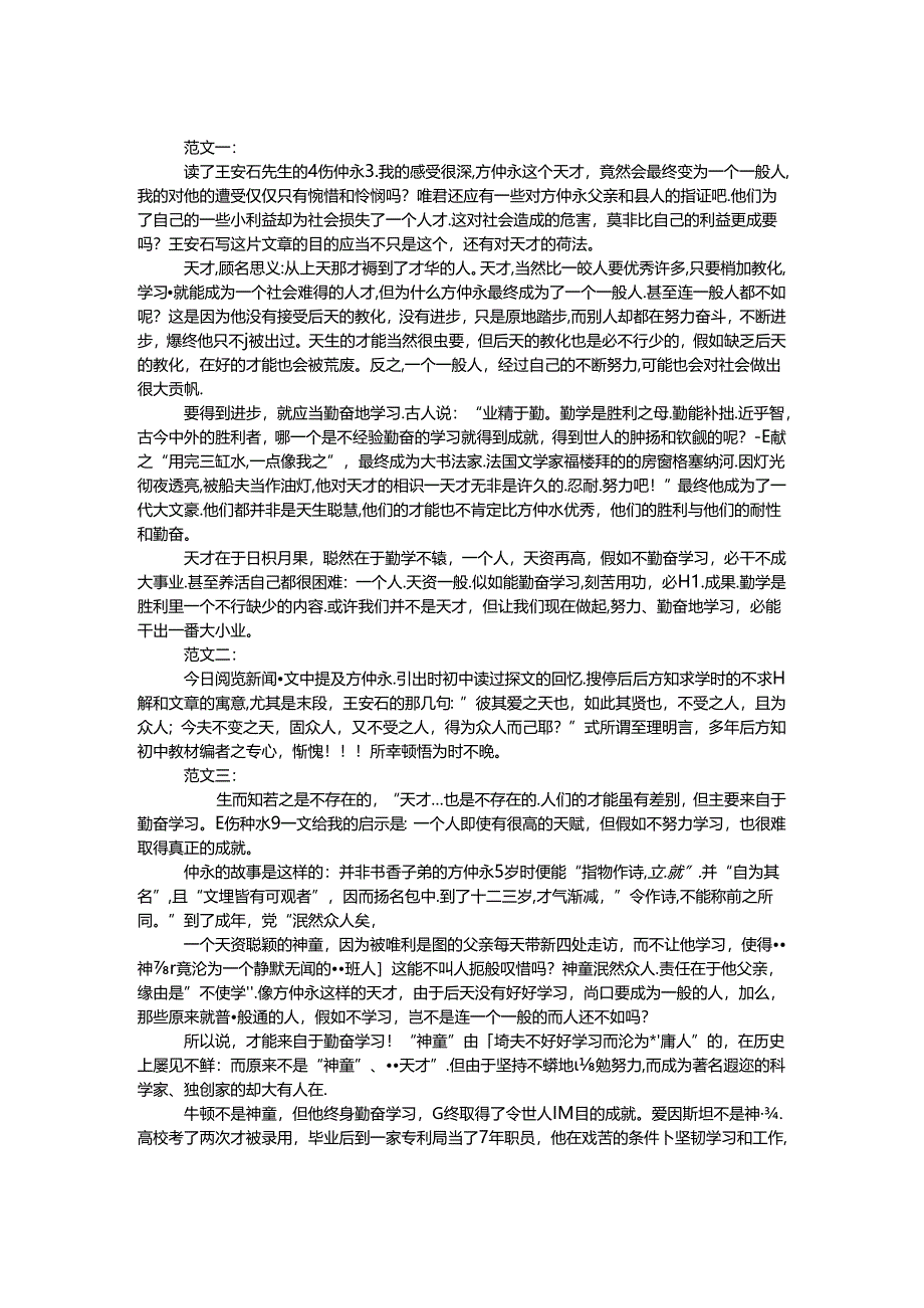 伤仲永读后感.docx_第1页