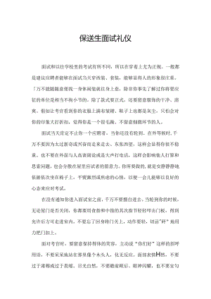 保送生面试礼仪.docx
