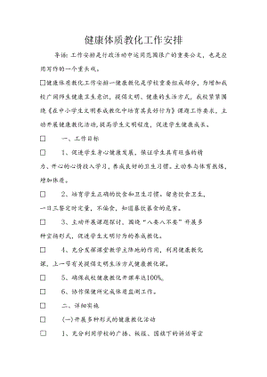 健康体质教育工作计划.docx