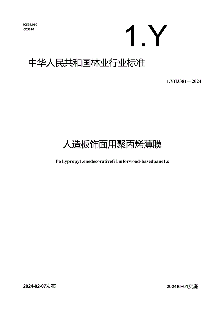 LY-T3381-2024人造板饰面用聚丙烯薄膜.docx_第1页
