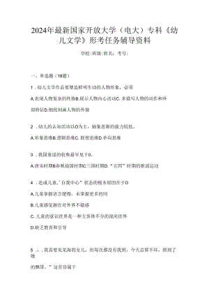 2024年最新国家开放大学（电大）专科《幼儿文学》形考任务辅导资料.docx