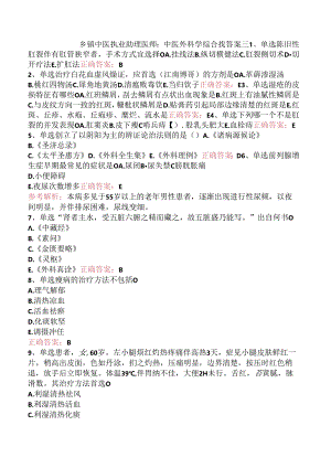 乡镇中医执业助理医师：中医外科学综合找答案三.docx