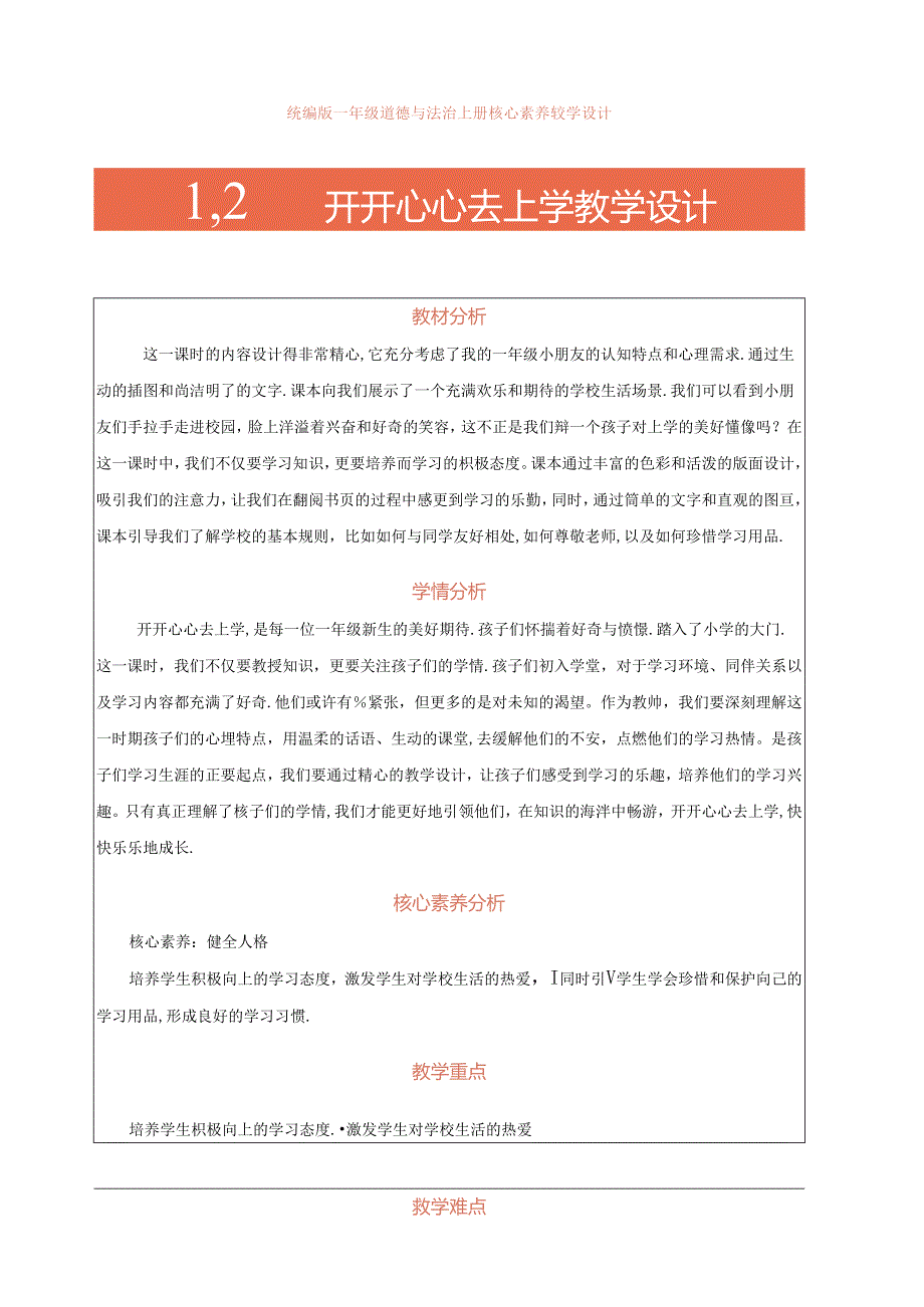 1.《开开心心去上学》第2课时 教案 统编版道德与法治一年级上册.docx_第1页