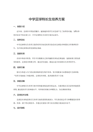 中学足球特长生培养方案.docx