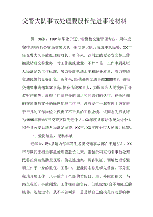 交警大队事故处理股股长先进事迹材料.docx