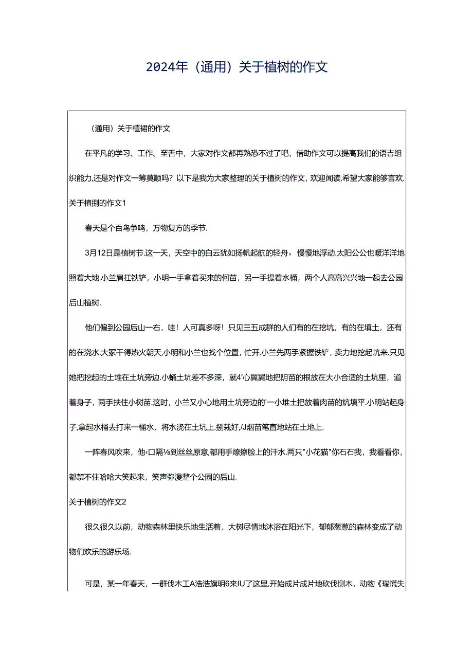 2024年（通用）关于植树的作文.docx_第1页