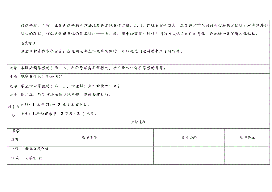 2.1《我们的身体》表格式教学设计 2024一年级上册科学教科版.docx_第2页