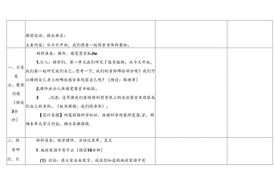 2.1《我们的身体》表格式教学设计 2024一年级上册科学教科版.docx_第3页