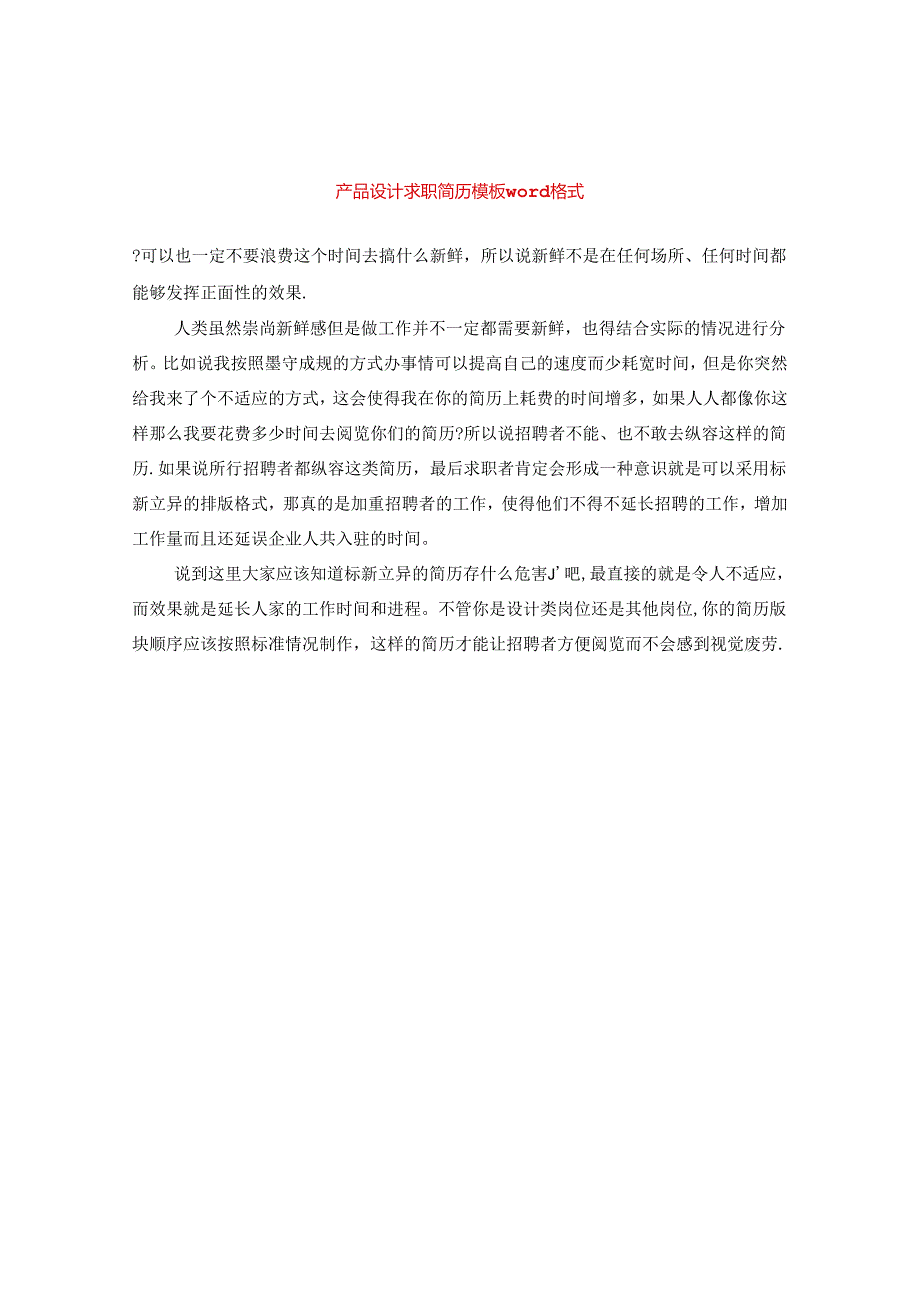 产品设计求职简历模板word格式.docx_第1页