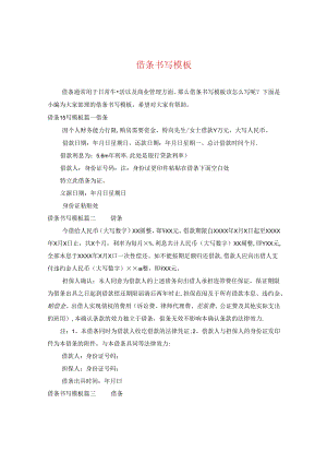 借条书写模板.docx