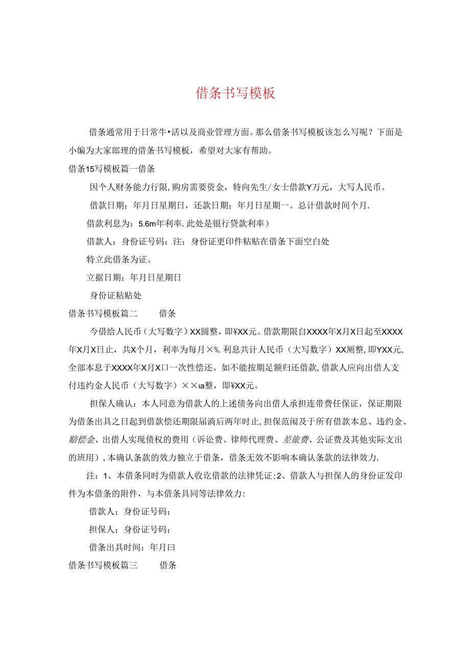 借条书写模板.docx_第1页