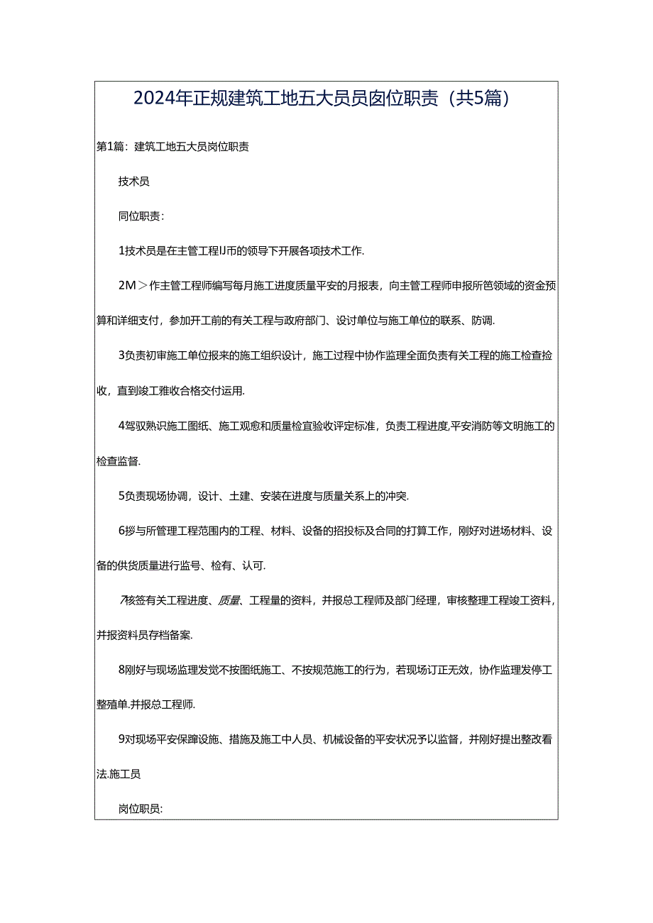 2024年正规建筑工地五大员员岗位职责（共5篇）.docx_第1页