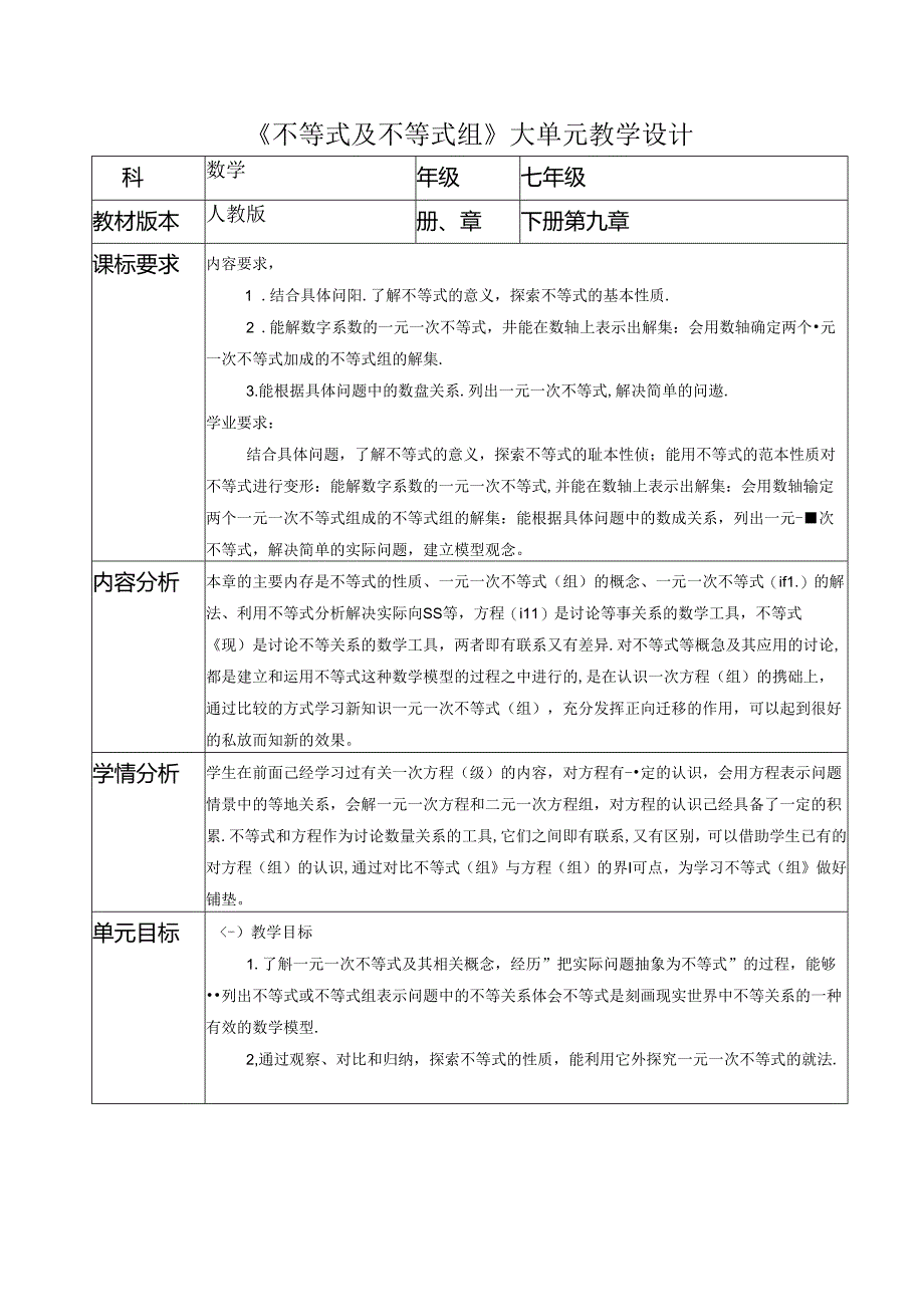 人教版七年级下册不等式及不等式组大单元教学设计.docx_第1页