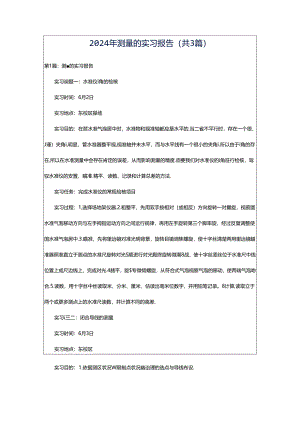 2024年测量的实习报告（共3篇）.docx