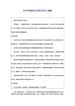 2024年精选元旦周记范文汇编篇.docx