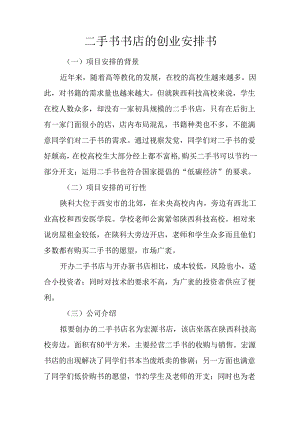二手书书店的创业计划书.docx