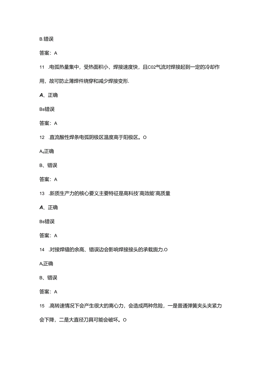 2024第八届全国职工职业技能大赛(焊工)闯关答题总题库-下(判断题部分).docx_第1页