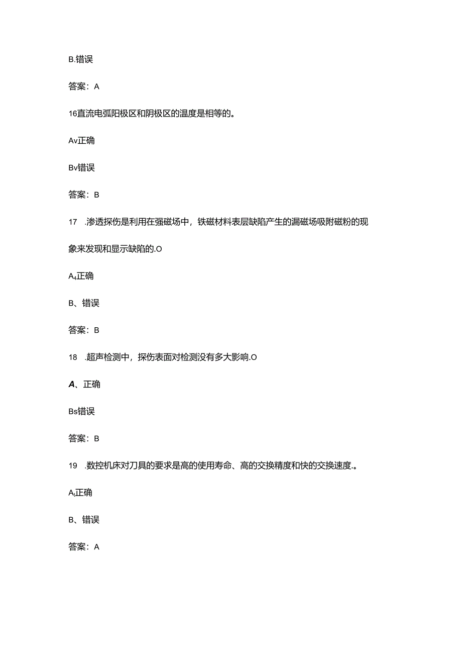2024第八届全国职工职业技能大赛(焊工)闯关答题总题库-下(判断题部分).docx_第2页