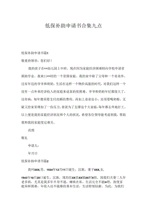 低保补助申请书合集九篇.docx