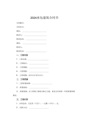 2024承包建筑合同书.docx