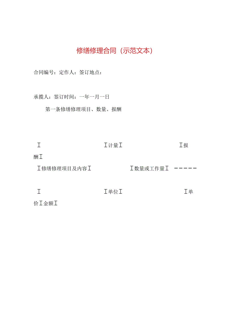 修缮修理合同（示范文本 ）.docx_第1页