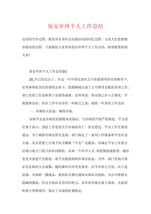 保安年终个人工作总结.docx