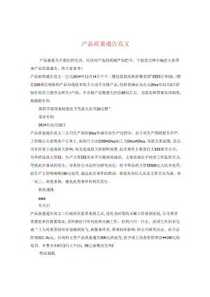 产品质量通告范文.docx