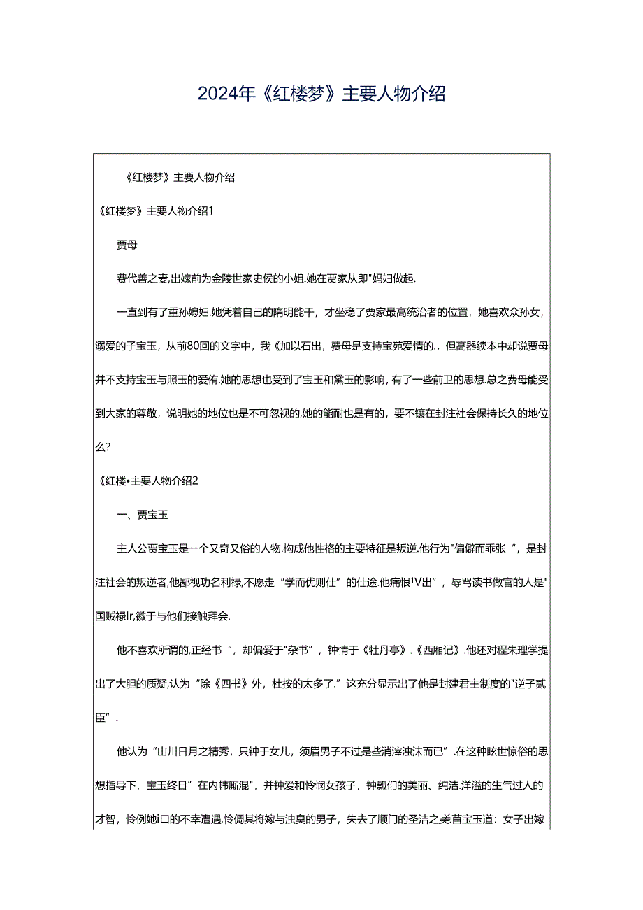 2024年《红楼梦》主要人物介绍.docx_第1页