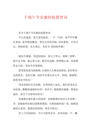 于端午节安康的祝福贺词.docx