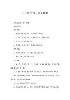 二年级美术下雨了教案.docx