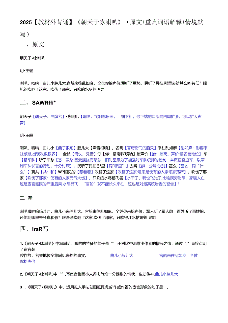 2025【教材外背诵】《朝天子咏喇叭》（原文+重点词语解释+情境默写）.docx_第1页