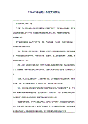 2024年幸福是什么作文锦集篇.docx