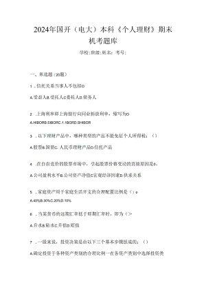 2024年国开（电大）本科《个人理财》期末机考题库.docx