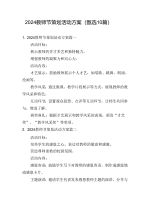 2024教师节策划活动方案（甄选10篇）.docx